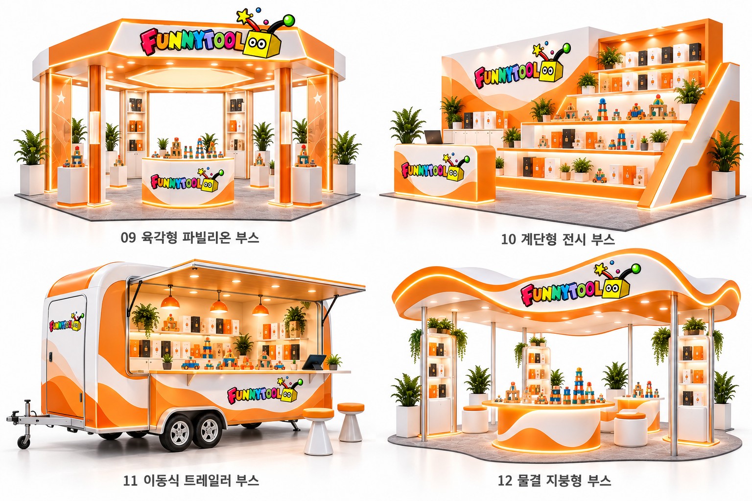 육각형 파빌리온·계단형 전시·이동식 트레일러·물결 지붕형 기본 컬러